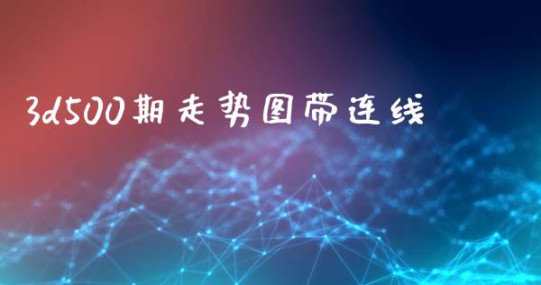 3d500期走势图带连线_https://www.qdlswl.com_期货_第1张