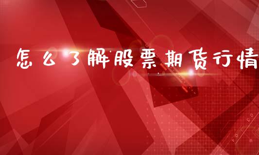 怎么了解股票期货行情_https://www.qdlswl.com_期货_第1张