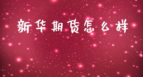 新华期货怎么样_https://www.qdlswl.com_直播_第1张
