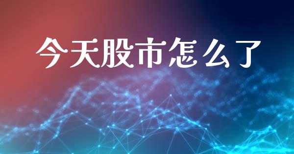 今天股市怎么了_直播_第1张_青岛财经网 今天股市怎么了_https://www.qdlswl.com_直播_第1张