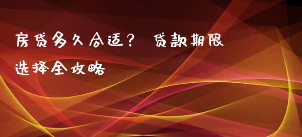 房贷多久合适？ 贷款期限选择全攻略_https://www.qdlswl.com_外盘_第1张