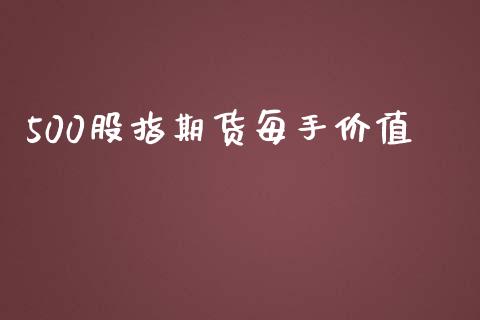 500股指期货每手价值_https://www.qdlswl.com_股指_第1张