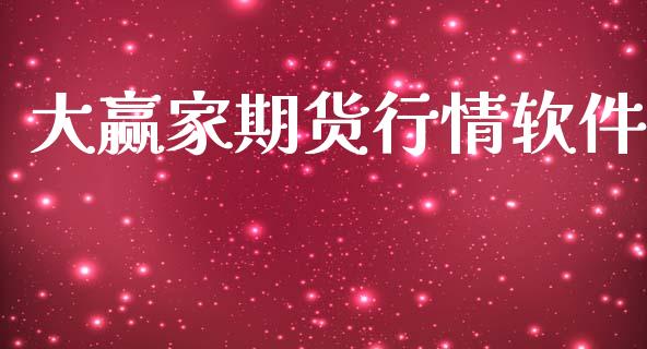 大赢家期货行情软件_https://www.qdlswl.com_直播_第1张