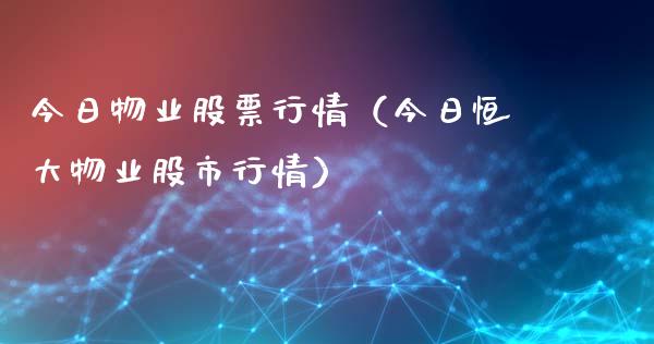 今日物业股票行情（今日恒大物业股市行情）_https://www.qdlswl.com_股票_第1张