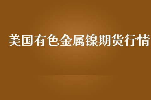 美国有色金属镍期货行情_https://www.qdlswl.com_期货_第1张