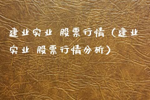 建业实业 股票行情（建业实业 股票行情分析）_https://www.qdlswl.com_股票_第1张