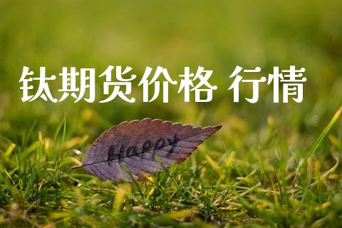 钛期货价格 行情_https://www.qdlswl.com_股指_第1张
