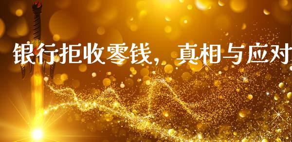 银行拒收零钱，真相与应对_https://www.qdlswl.com_理财_第1张