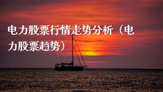 电力股票行情走势分析（电力股票趋势）_https://www.qdlswl.com_内盘_第1张