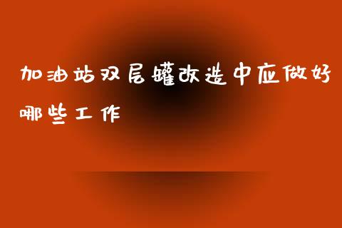 加油站双层罐改造中应做好哪些工作_https://www.qdlswl.com_直播_第1张