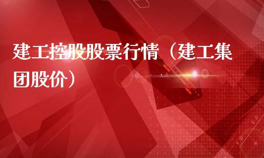 建工控股股票行情（建工集团股价）_https://www.qdlswl.com_外盘_第1张