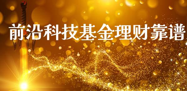 前沿科技基金理财靠谱_https://www.qdlswl.com_基金_第1张