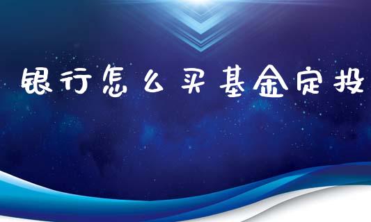 银行怎么买基金定投_https://www.qdlswl.com_期货_第1张