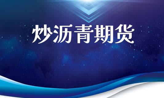 炒沥青期货_https://www.qdlswl.com_外盘_第1张