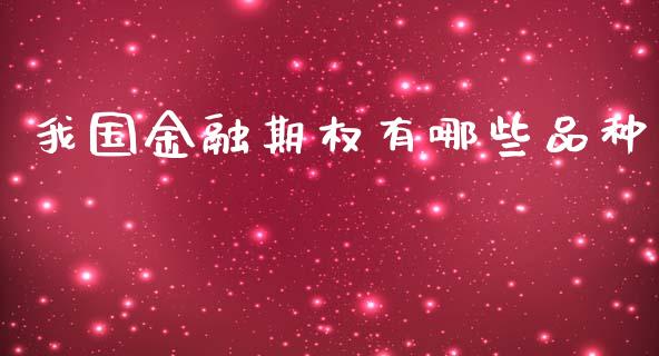 我国金融期权有哪些品种_https://www.qdlswl.com_股指_第1张