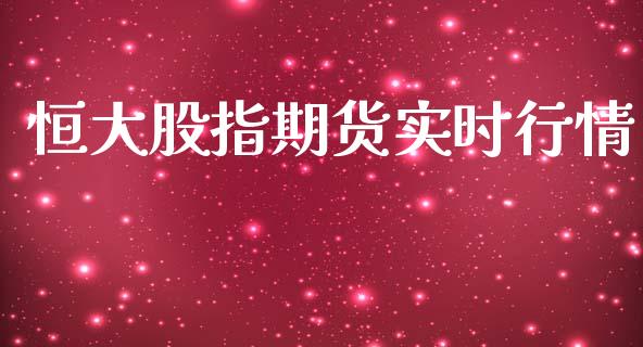 恒大股指期货实时行情_https://www.qdlswl.com_期货_第1张