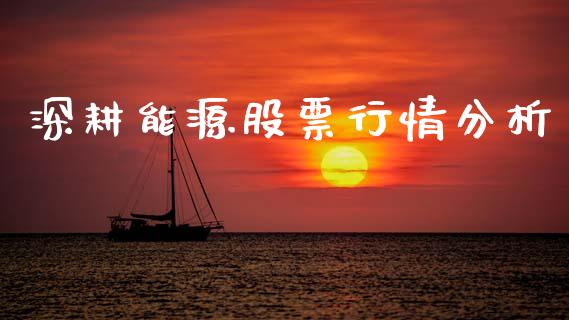 深耕能源股票行情分析_https://www.qdlswl.com_股票_第1张