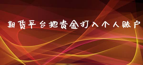 期货平台把资金打入个人账户_https://www.qdlswl.com_股指_第1张