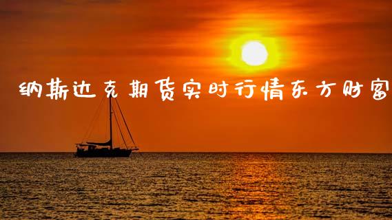 纳斯达克期货实时行情东方财富_https://www.qdlswl.com_直播_第1张