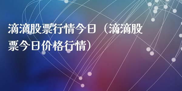 滴滴股票行情今日（滴滴股票今日价格行情）_https://www.qdlswl.com_外盘_第1张