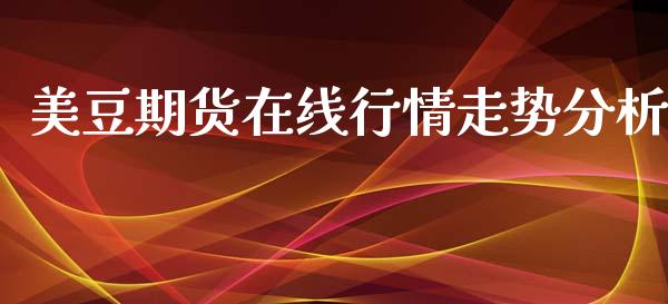 美豆期货在线行情走势分析_https://www.qdlswl.com_股指_第1张