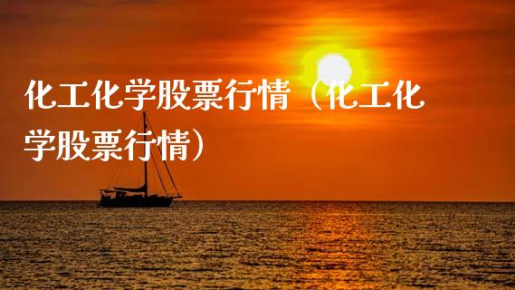 化工化学股票行情（化工化学股票行情）_https://www.qdlswl.com_内盘_第1张
