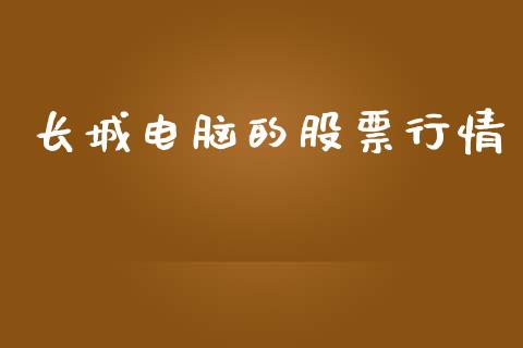 长城电脑的股票行情_https://www.qdlswl.com_外盘_第1张