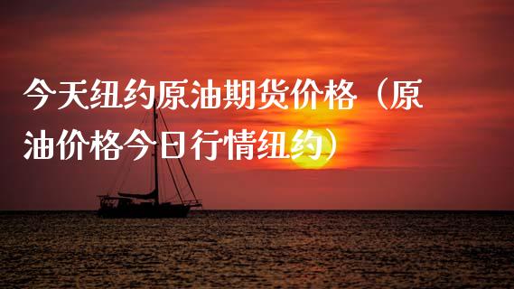 今天纽约原油期货价格(原油价格今日行情纽约)_直播_第1张_青岛财经网 今天纽约原油期货价格(原油价格今日行情纽约)_https://www.qdlswl.com_直播_第1张
