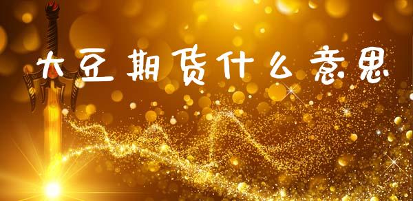 大豆期货什么意思_基金_第1张_青岛财经网 大豆期货什么意思_https://www.qdlswl.com_基金_第1张