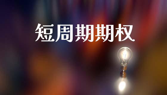 短周期期权_https://www.qdlswl.com_股指_第1张