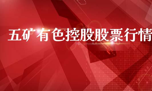 五矿有色控股股票行情_https://www.qdlswl.com_内盘_第1张