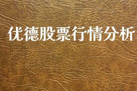 优德股票行情分析_https://www.qdlswl.com_内盘_第1张