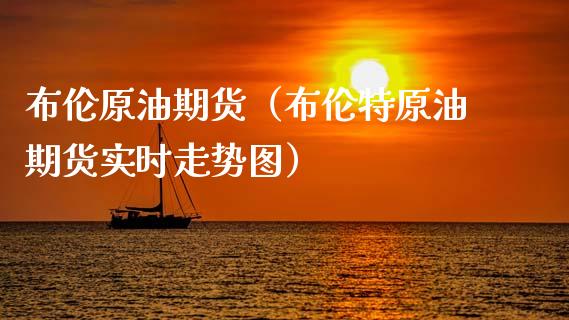 布伦原油期货（布伦特原油期货实时走势图）_https://www.qdlswl.com_期货_第1张