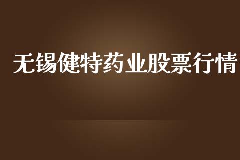 无锡健特药业股票行情_https://www.qdlswl.com_外盘_第1张