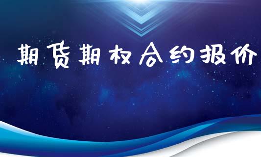 期货期权合约报价_https://www.qdlswl.com_直播_第1张
