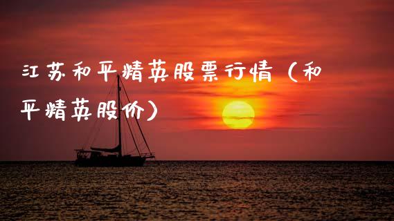 江苏和平精英股票行情（和平精英股价）_https://www.qdlswl.com_外盘_第1张