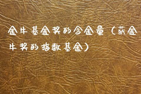 金牛基金奖的含金量（获金牛奖的指数基金）_https://www.qdlswl.com_基金_第1张