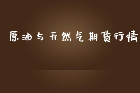 原油与天然气期货行情_https://www.qdlswl.com_期货_第1张