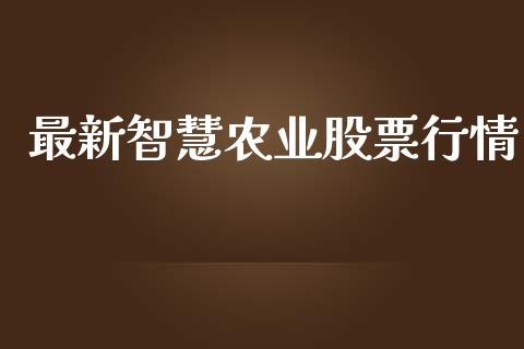 最新智慧农业股票行情_https://www.qdlswl.com_外盘_第1张