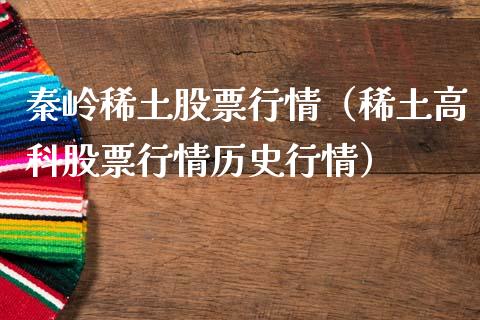 秦岭稀土股票行情（稀土高科股票行情历史行情）_https://www.qdlswl.com_股票_第1张