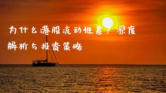 为什么港股流动性差？深度解析与投资策略_https://www.qdlswl.com_内盘_第1张