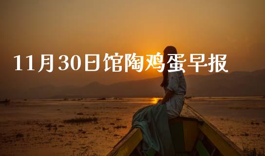 11月30日馆陶鸡蛋早报_https://www.qdlswl.com_股指_第1张