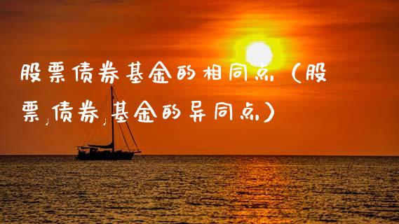 股票债券基金的相同点（股票,债券,基金的异同点）_https://www.qdlswl.com_基金_第1张