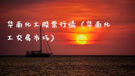 华南化工股票行情（华南化工交易市场）_https://www.qdlswl.com_内盘_第1张