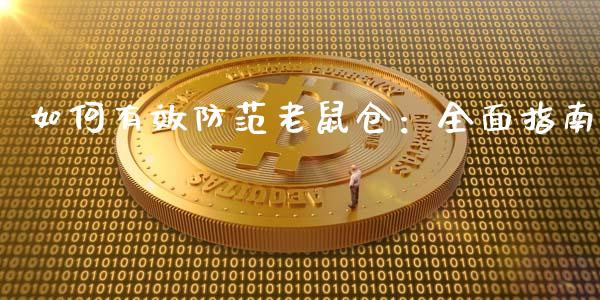 如何有效防范老鼠仓:全面指南_外盘_第1张_青岛财经网 如何有效防范老鼠仓:全面指南_https://www.qdlswl.com_外盘_第1张