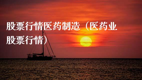 股票行情医药制造（医药业股票行情）_https://www.qdlswl.com_外盘_第1张