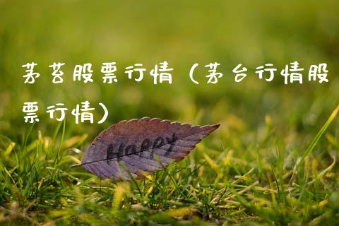 茅苔股票行情（茅台行情股票行情）_https://www.qdlswl.com_外盘_第1张