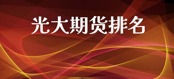 光大期货排名_https://www.qdlswl.com_期货_第1张