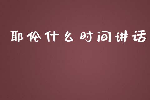 耶伦什么时间讲话_https://www.qdlswl.com_期货_第1张