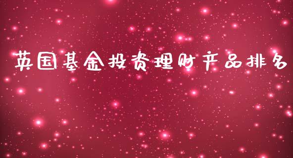 英国基金投资理财产品排名_https://www.qdlswl.com_理财_第1张